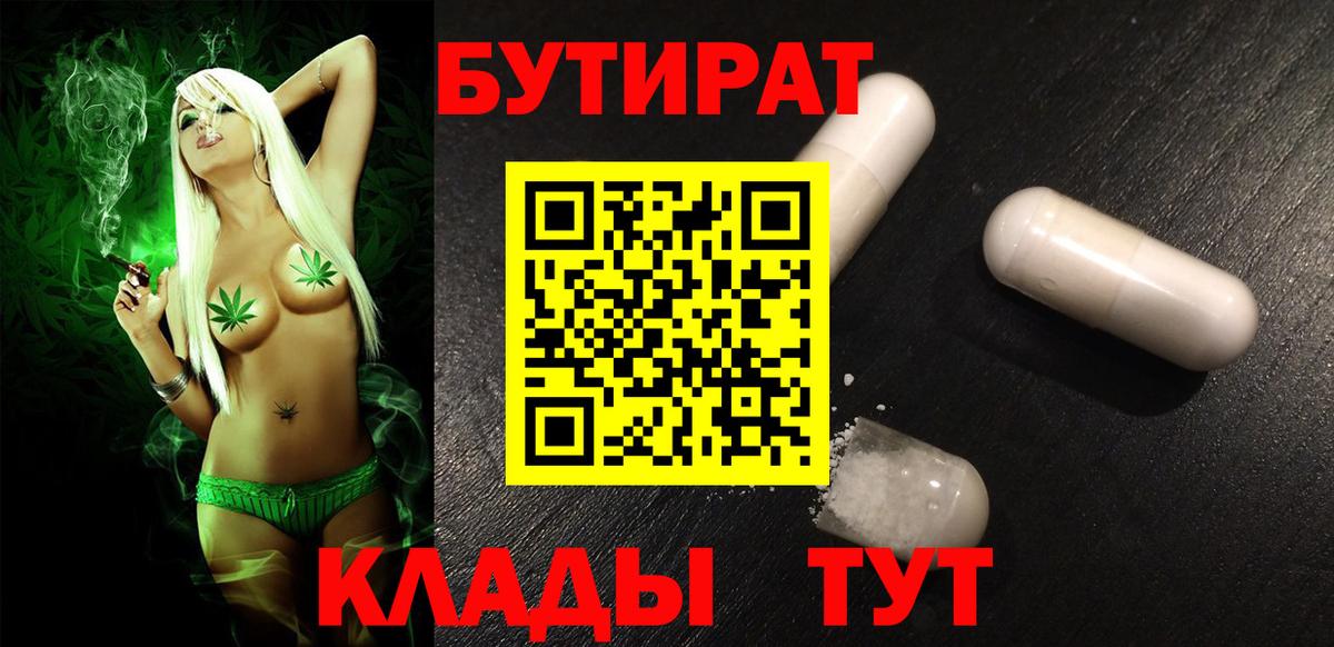 БУТИРАТ 99% Буйнакск
